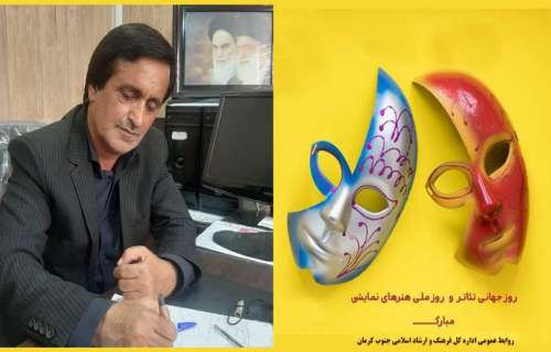 یام تبریک مدیرکل فرهنگ و ارشاد اسلامی جنوب کرمان به مناسبت روز جهانی تئاتر